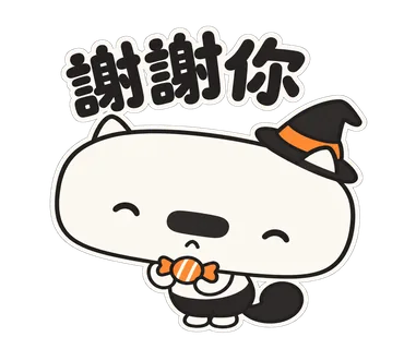 篤篤萬聖節貼圖：謝謝你