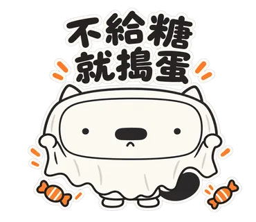 篤篤萬聖節貼圖：不給糖就搗蛋
