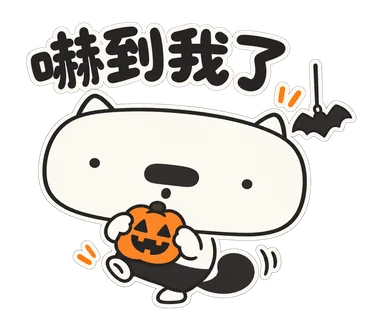 篤篤萬聖節貼圖：嚇到我了