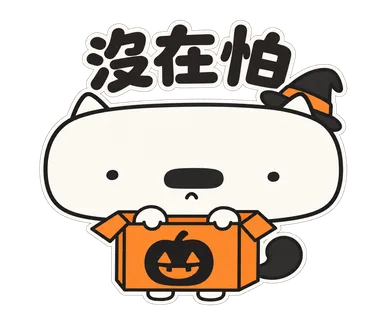 篤篤萬聖節貼圖：沒在怕