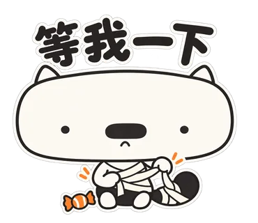 篤篤萬聖節貼圖：等我一下
