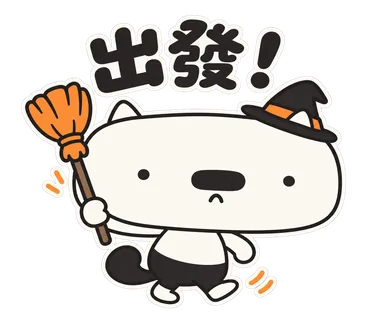篤篤萬聖節貼圖：出發！