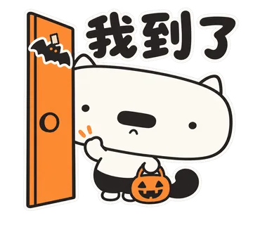 篤篤萬聖節貼圖：我到了