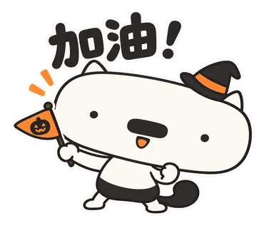 篤篤萬聖節貼圖：加油！