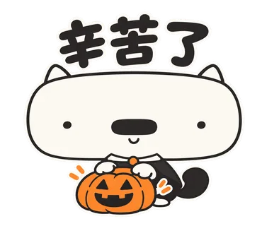 篤篤萬聖節貼圖：辛苦了