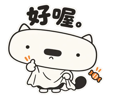 篤篤萬聖節貼圖：好喔