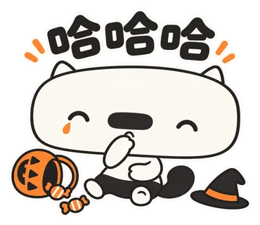 篤篤萬聖節貼圖：哈哈哈