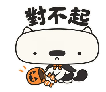 篤篤萬聖節貼圖：對不起