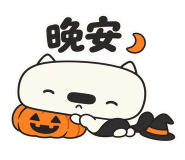 篤篤萬聖節貼圖：晚安