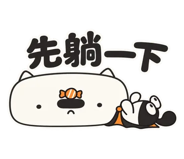篤篤萬聖節貼圖：先躺一下