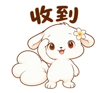 花歇歇貼圖：收到