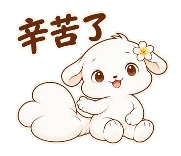 花歇歇貼圖：辛苦了