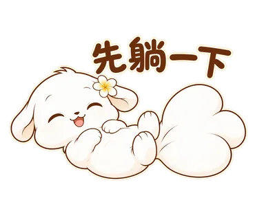 花歇歇貼圖：先躺一下
