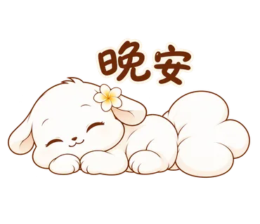 花歇歇貼圖：晚安