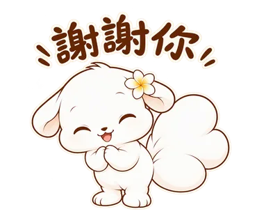 花歇歇貼圖：謝謝你