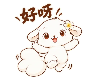 花歇歇貼圖：好呀