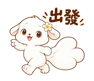 花歇歇貼圖：出發