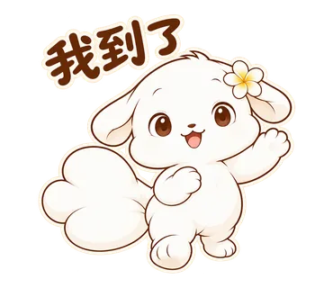 花歇歇貼圖：我到了