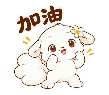 花歇歇貼圖：加油