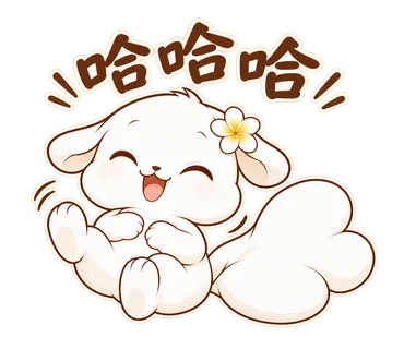 花歇歇貼圖：哈哈哈