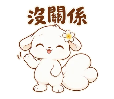 花歇歇貼圖：沒關係