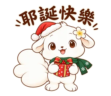 花歇歇耶誕貼圖：耶誕快樂