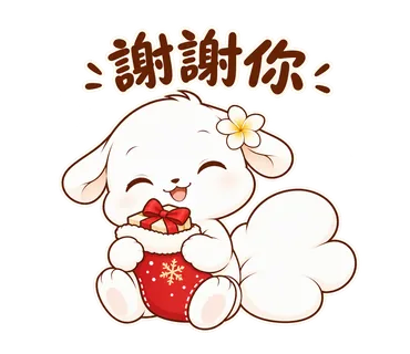 花歇歇耶誕貼圖：謝謝你