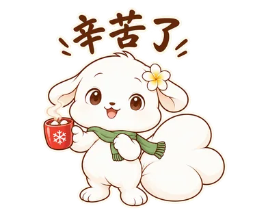 花歇歇耶誕貼圖：辛苦了