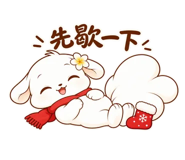 花歇歇耶誕貼圖：先歇一下