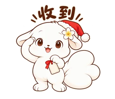 花歇歇耶誕貼圖：收到
