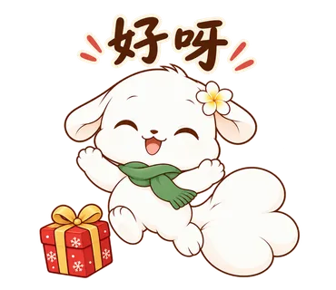 花歇歇耶誕貼圖：好呀