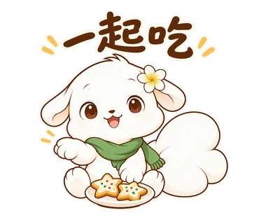 花歇歇耶誕貼圖：一起吃