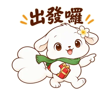花歇歇耶誕貼圖：出發囉