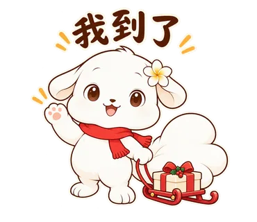 花歇歇耶誕貼圖：我到了