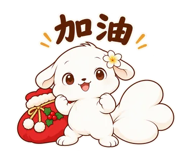 花歇歇耶誕貼圖：加油