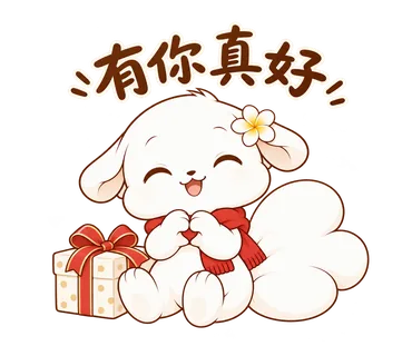 花歇歇耶誕貼圖：有你真好