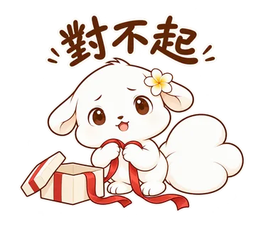 花歇歇耶誕貼圖：對不起