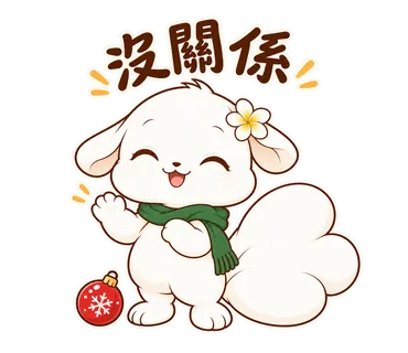 花歇歇耶誕貼圖：沒關係