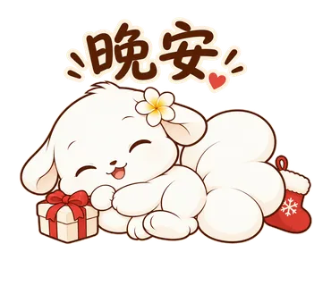花歇歇耶誕貼圖：晚安