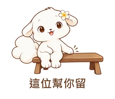 花歇歇貼圖：這位幫你留