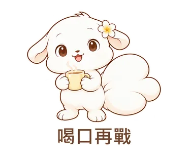 花歇歇貼圖：喝口再戰