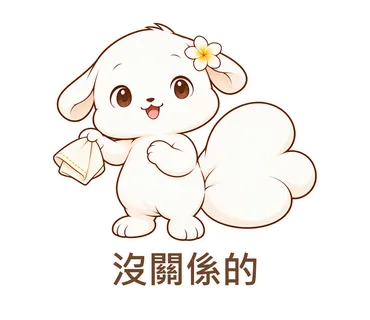 花歇歇貼圖：沒關係的