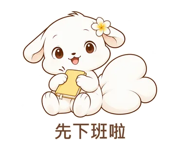 花歇歇貼圖：先下班啦
