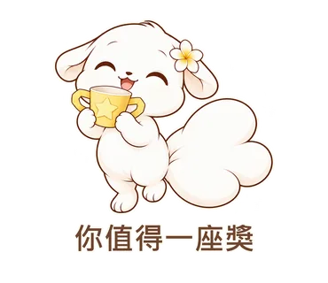 花歇歇貼圖：你值得一座獎
