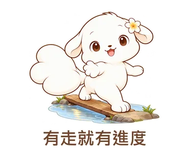 花歇歇貼圖：有走就有進度