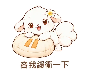 花歇歇貼圖：容我緩衝一下