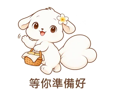 花歇歇貼圖：等你準備好