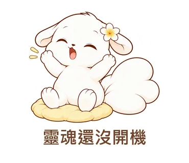 花歇歇貼圖：靈魂還沒開機