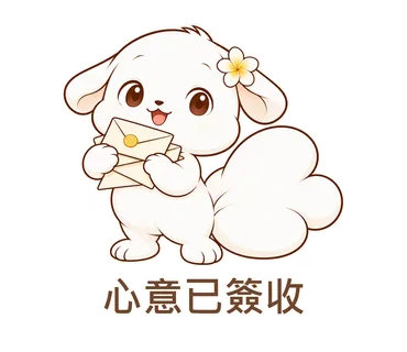 花歇歇貼圖：心意已簽收