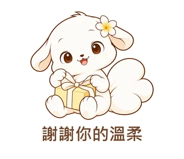 花歇歇貼圖：謝謝你的溫柔